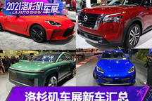 超20款 洛杉矶车展首发新车汇总（上）