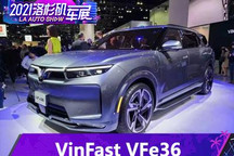 2021洛杉矶车展：VinFast VFe36发布