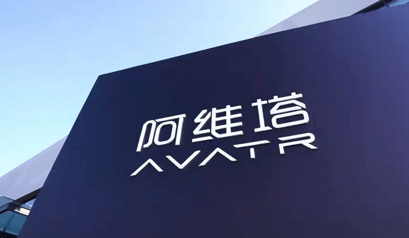 長安汽車，蔚來，長安。阿維塔,高端,電動,華為，寧德時代