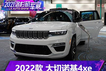 2021洛杉矶车展:Jeep大切诺基4xe亮相
