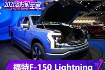 2021洛杉矶车展：福特F-150 Lightning