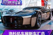 饕餮盛宴 洛杉矶车展新车汇总（下）