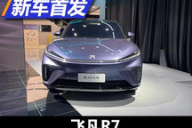 2021广州车展：飞凡ES33定名飞凡R7