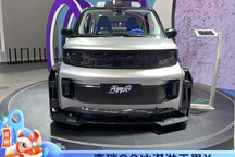 2021广州车展：奇瑞QQ冰淇淋无界X亮相