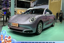 2021广州车展：欧拉闪电猫烟紫晶配色