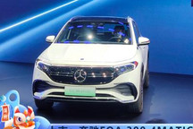 2021广州车展：奔驰EQA售36.58万元