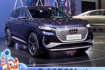 2021广州车展：一汽-大众奥迪Q4 e-tron
