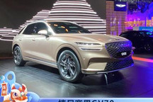 2021广州车展：捷尼赛思GV70首发亮相