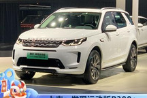 2021广州车展：发现运动版P300e上市