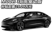 补贴后25.09万 Model 3后轮驱动版上市
