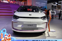 2021广州车展：思皓E10X花仙子6.99万起