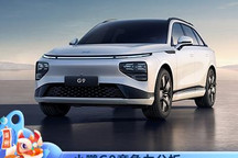 充电5分钟续航200km+ 小鹏G9竞争力分析