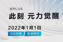 比亚迪元PLUS将于2022年1月1日开启预售