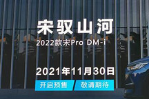 2022款宋Pro DM-i将于11月30日开启预售