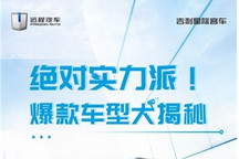 吉利星际爆款车型大揭秘