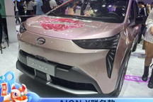 2021广州车展：广汽埃安AION Y联名款