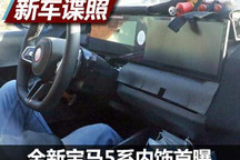 2023年下线 新一代宝马5系内饰谍照首曝