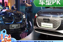 新戰(zhàn)場(chǎng)對(duì)決 奧迪Q4 e-tron對(duì)比寶馬iX3