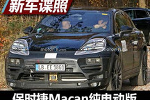 又是分体式大灯？Macan EV最新谍照曝光