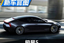 2024年发布/4门轿跑 极星5侧面官图公布