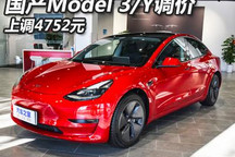国产Model 3/Y入门版车型均涨4752元