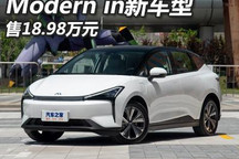 售18.98万元 摩登Modern in新车型上市