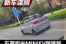 五菱宏光MINIEV敞篷版最新谍照曝光