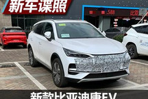 续航700公里 新款比亚迪唐EV实车曝光