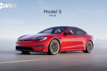 特斯拉Model S Plaid明年3月国内交付