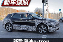 续航提升 新款奥迪e-tron路试谍照曝光