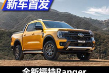 迎接新时代 全新福特Ranger正式发布