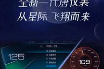 提升新鲜感 比亚迪唐推出2款新仪表主题