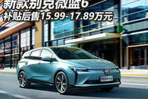 补贴后售15.99万起 新款别克微蓝6上市