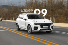 試駕領(lǐng)克09 PHEV 才不是XC90青春版！