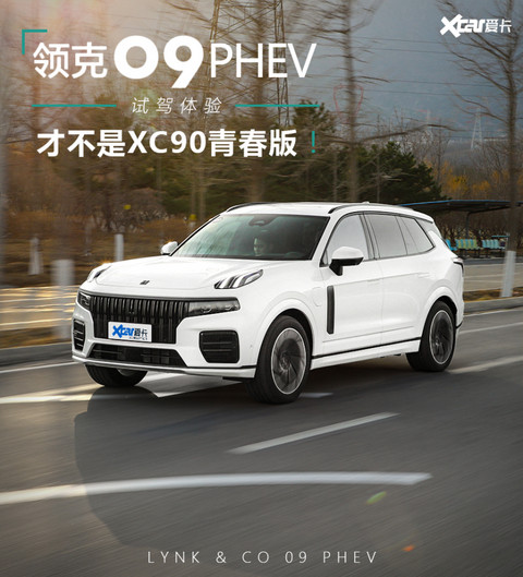 试驾领克09 PHEV