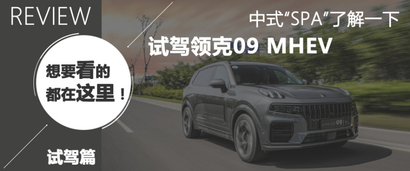 試駕領(lǐng)克09 PHEV