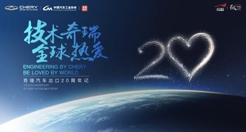內(nèi)外促進(jìn)，共同發(fā)展，奇瑞出海20周年高峰論壇即將開(kāi)啟