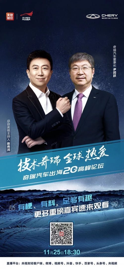內(nèi)外促進(jìn)，共同發(fā)展，奇瑞出海20周年高峰論壇即將開(kāi)啟