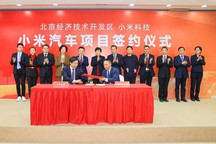 小米汽车总部正式签约落户北京经开区