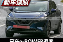 SUV也能低油耗？日产e-POWER逍客谍照