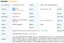 宁德时代贵州成立新能源科技公司，总市值逼近1.6万亿