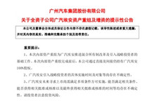 广汽埃安混改进展：将承接广汽研究院相关研发人员并实施资产重组