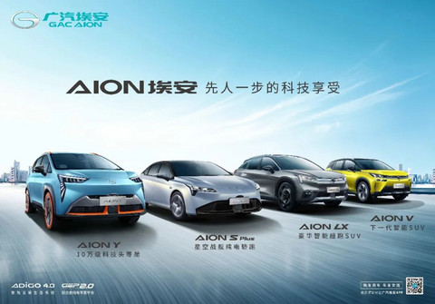 广汽埃安 广汽埃安