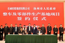 长城汽车整车及零部件生产基地项目落户扬州
