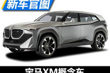 M系列旗舰新序幕 宝马XM概念车官图发布