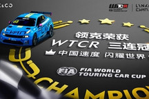 2021WTCR收官战 领克车队豪取三连冠