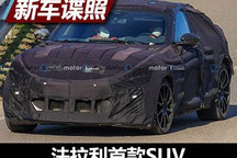 大作来袭 法拉利首款SUV量产车谍照曝光