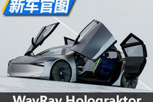 超酷的鸥翼门 Holograktor概念车官图