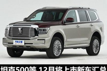 锋兰达/坦克500等 12月将上市新车汇总