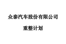 *ST众泰：法院裁定批准众泰重整计划